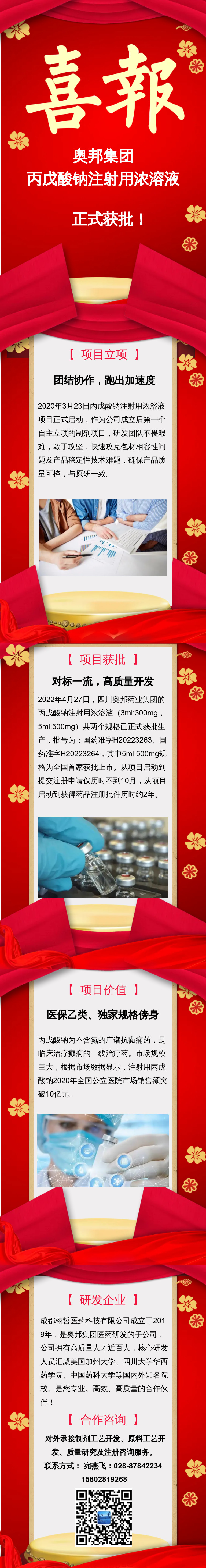 20220429藥業梁鳳優比爾?丙戊酸鈉注射用濃溶液獲批上市官網、微信公眾號_副本.jpg