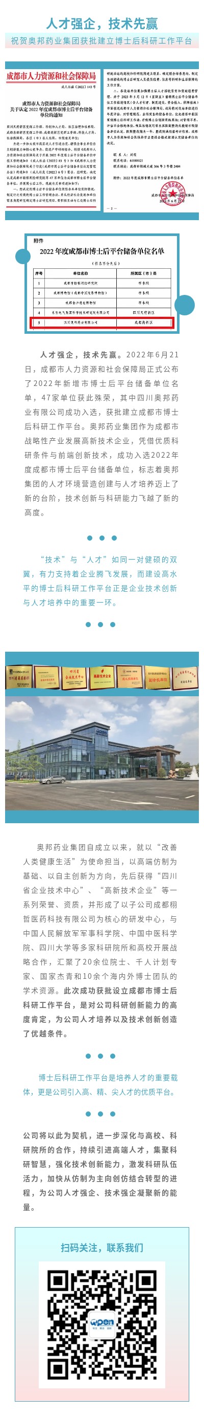 人才強企，技術先贏——祝賀奧邦藥業集團獲批設立博士后科研工作平臺.jpg