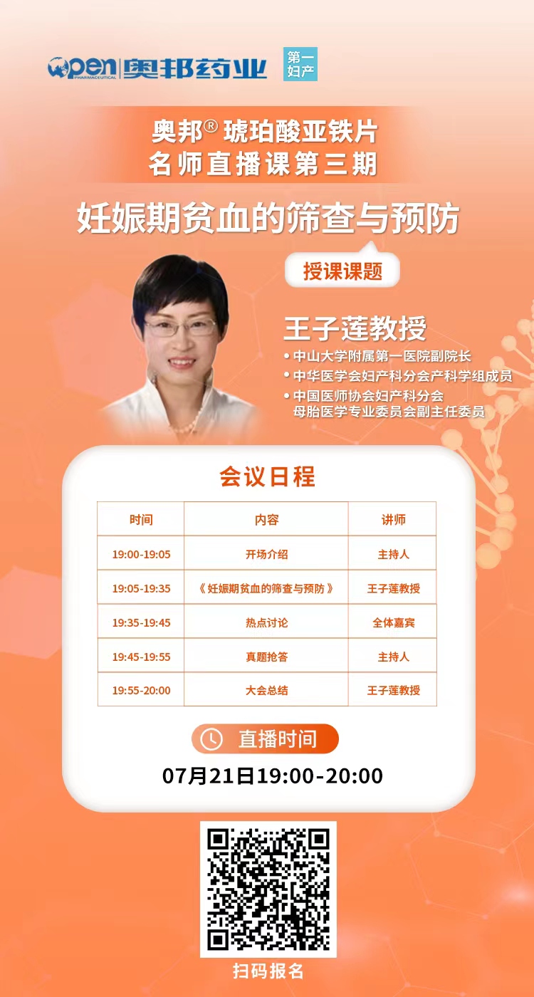 20220714醫貿張維勇奧邦?琥珀酸亞鐵片名師直播課第三期-妊娠期貧血的篩查與預防.jpg