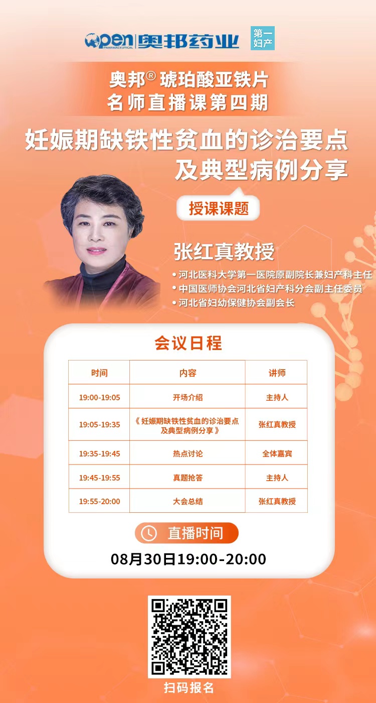 20220819醫貿張維勇奧邦?琥珀酸亞鐵片名師直播課第四期-妊娠期缺鐵性貧血的診治要點及典型病例分享.jpg