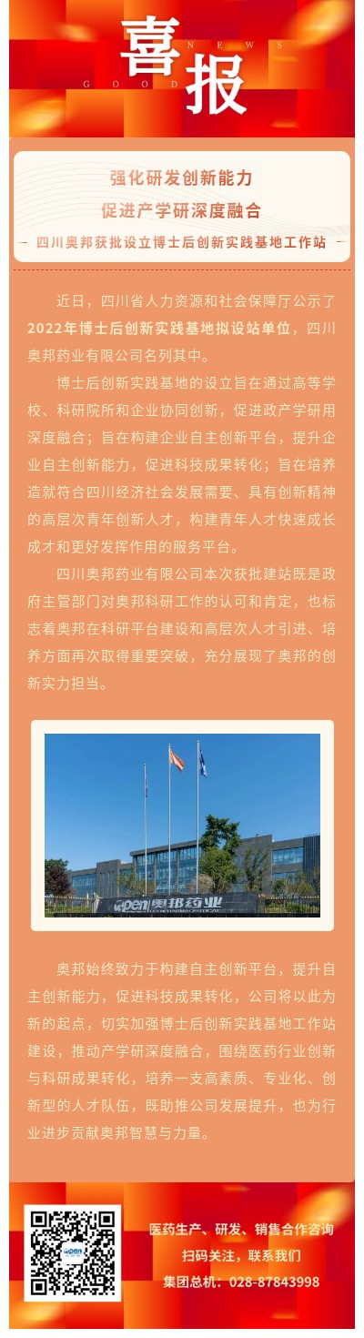 強化研發創新能力，促進產學研深度融合—四川奧邦獲批設立博士后創新實踐基地工作站（改）.jpg