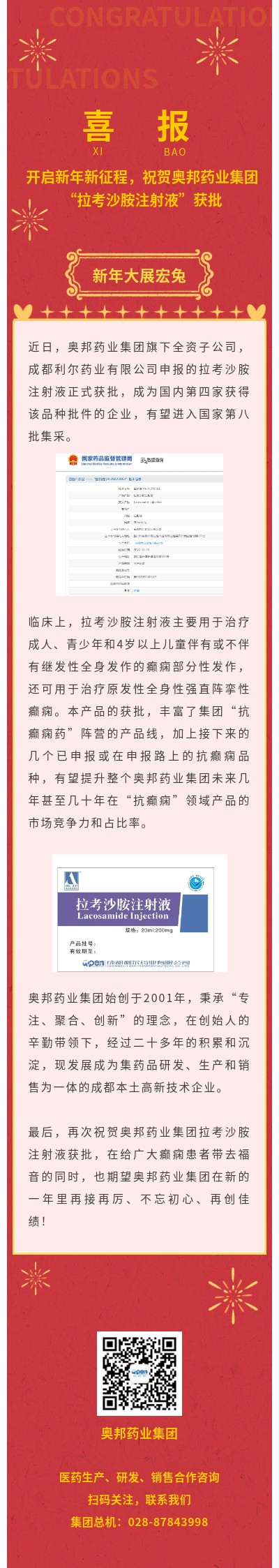 喜報！開啟新年新征程，祝賀奧邦藥業集團  “拉考沙胺注射液”獲批.jpg