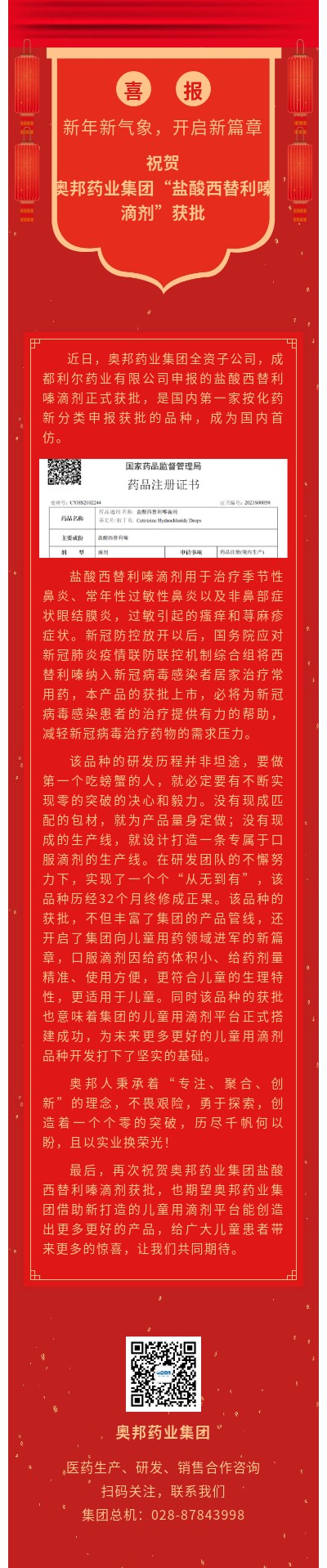 祝賀奧邦藥業集團鹽酸西替利嗪滴劑獲批.jpg