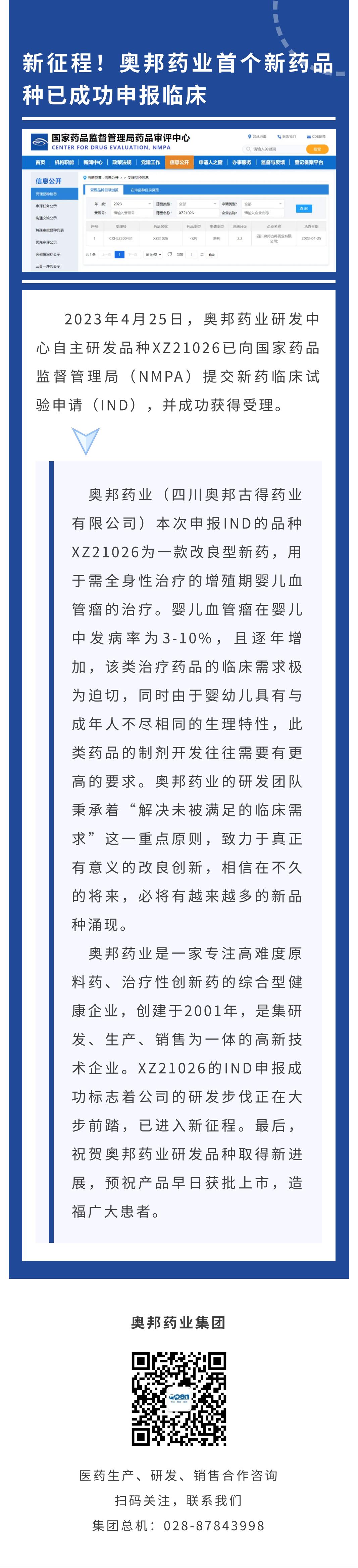 新征程！奧邦藥業(yè)首個(gè)新藥品種已成功申報(bào)臨床_00.jpg