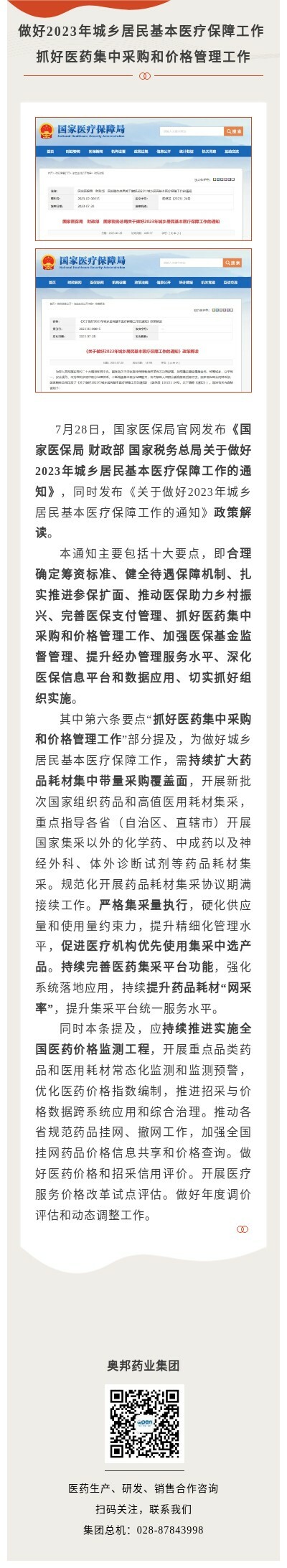 做好2023年城鄉居民基本醫療保障工作 抓好醫藥集中采購和價格管理工作.jpg