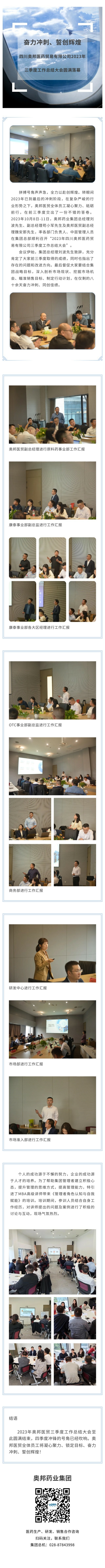 奮力沖刺、誓創(chuàng)輝煌——四川奧邦醫(yī)藥貿(mào)易有限公司2023年三季度工作總結(jié)大會圓滿落幕.jpg
