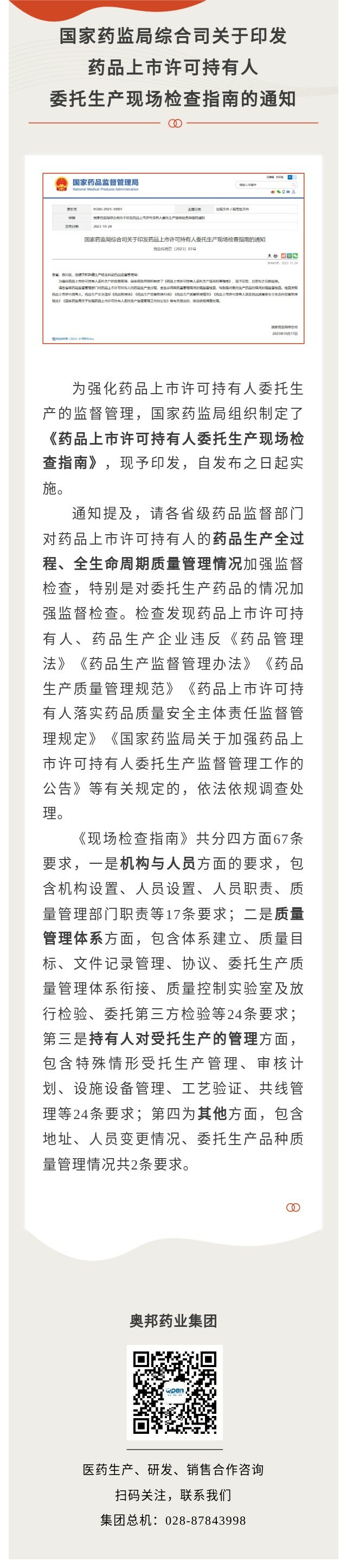 國家藥監局綜合司關于印發藥品上市許可持有人委托生產現場檢查指南.jpg
