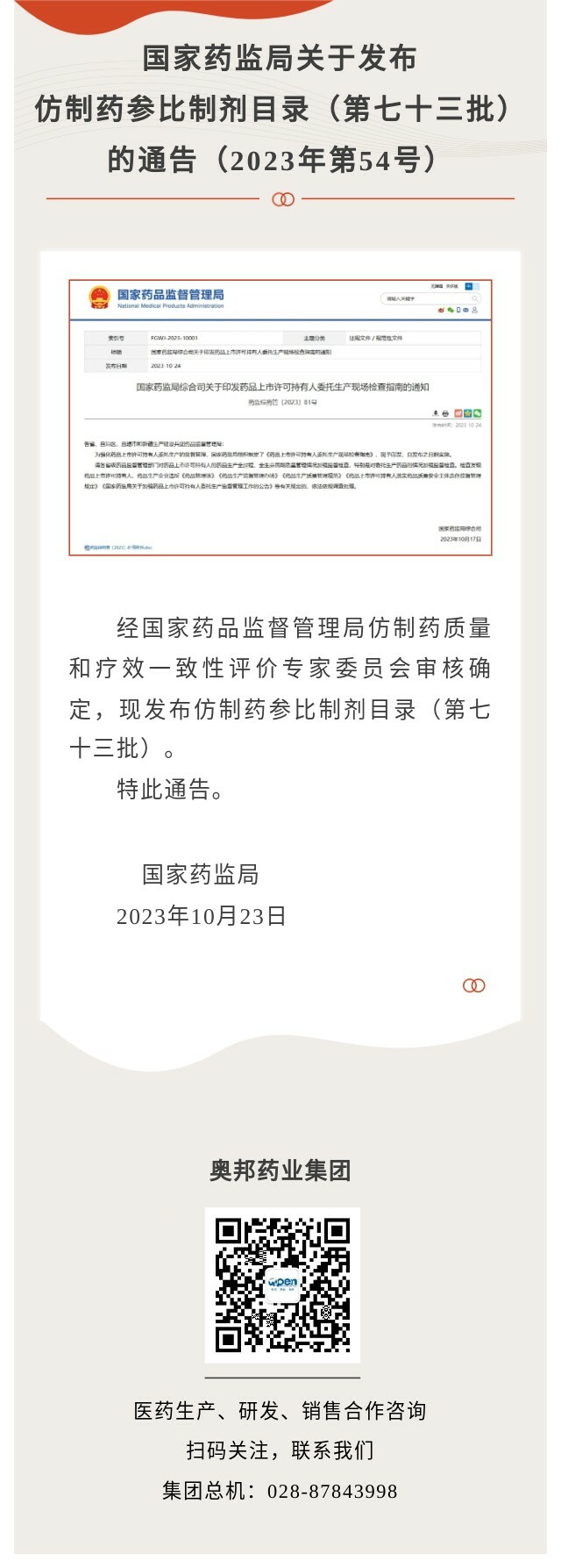 國家藥監局關于發布仿制藥參比制劑目錄（第七十三批）的通知.jpg