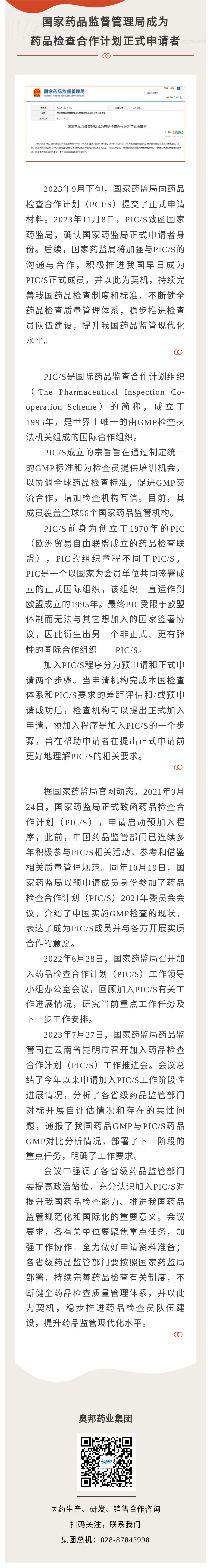 國家藥品監督管理局成為藥品檢查合作計劃正式申請者.jpg