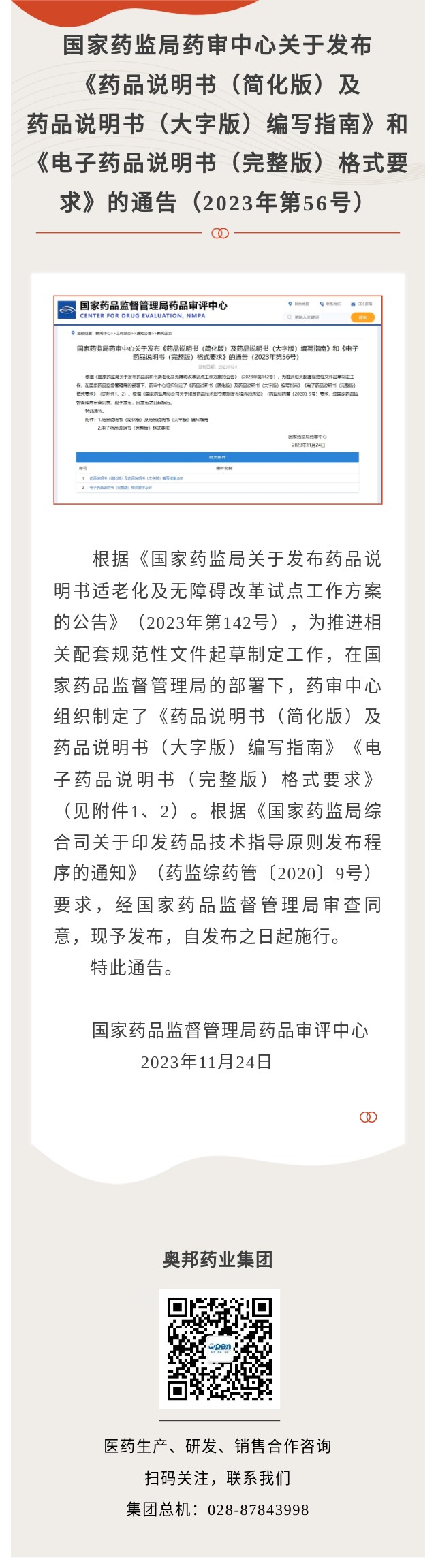 國家藥監局藥審中心關于發布《藥品說明書（簡化版）及藥品說明書（大字版）編寫指南》和《電子藥品說明書（完整版）格式要求》的通告（2023年第56號）.jpg