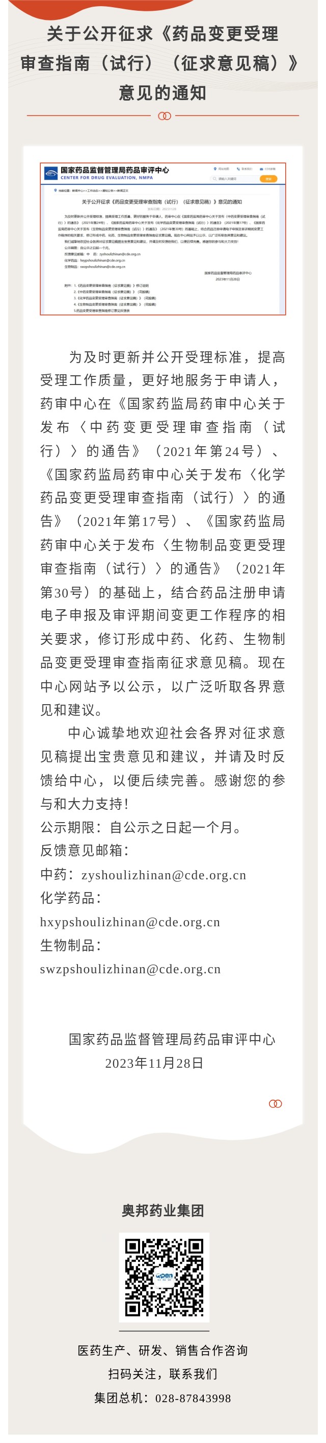 關于公開征求《藥品變更受理審查指南（試行）（征求意見稿）》意見的通知 (2).jpg