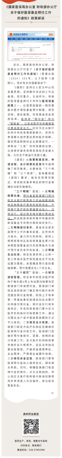 《國家醫保局辦公室 財政部辦公廳關于做好醫保基金預付工作的通知》政策解讀.jpg