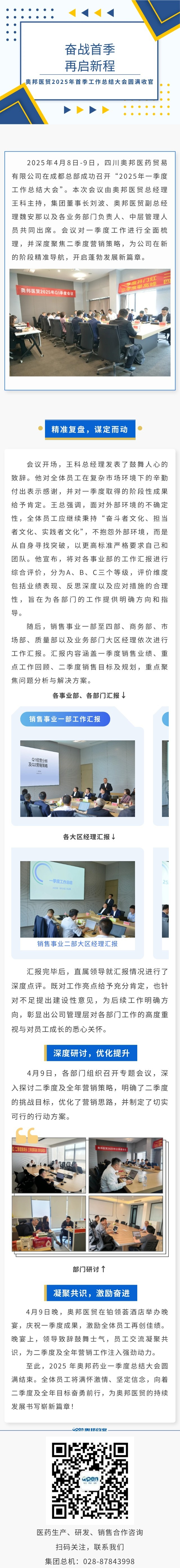 奮戰首季 再啟新程——奧邦醫貿2025年首季工作總結大會圓滿收官.jpg