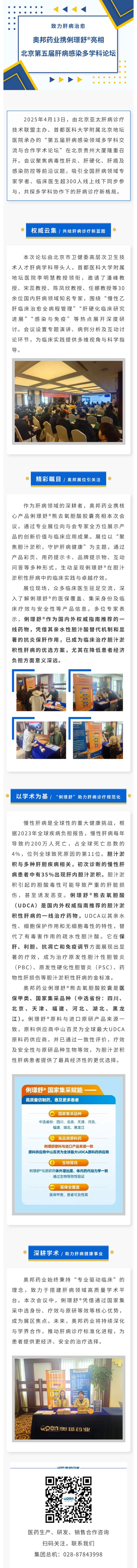 致力肝病治愈——奧邦藥業攜俐璟舒?亮相北京第五屆肝病感染多學科論壇.jpg