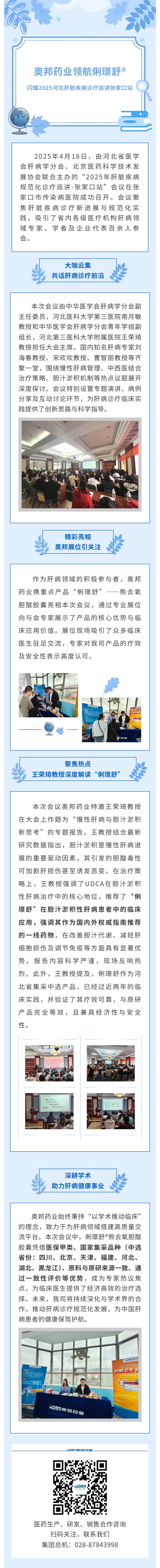奧邦藥業領航俐璟舒?閃耀2025河北肝臟疾病診療巡講-張家口站.jpg