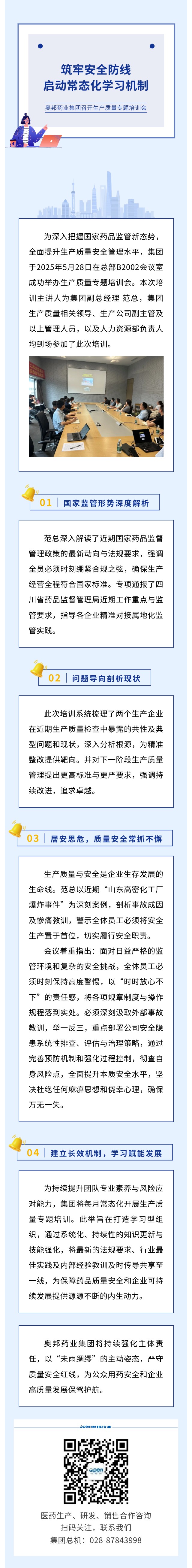 筑牢安全防線 啟動常態化學習機制 奧邦藥業集團召開生產質量專題培訓會.jpg