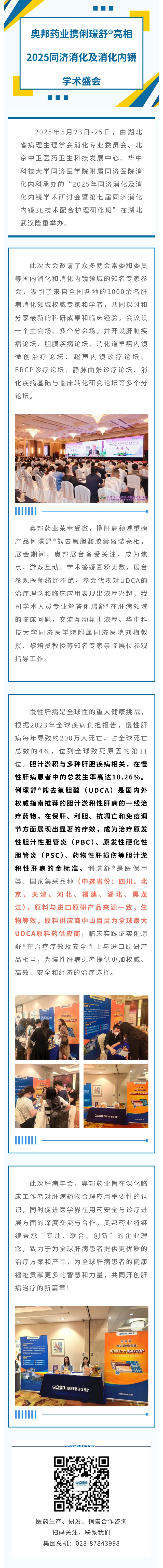奧邦藥業攜俐璟舒?亮相2025同濟消化及消化內鏡學術盛會.jpg