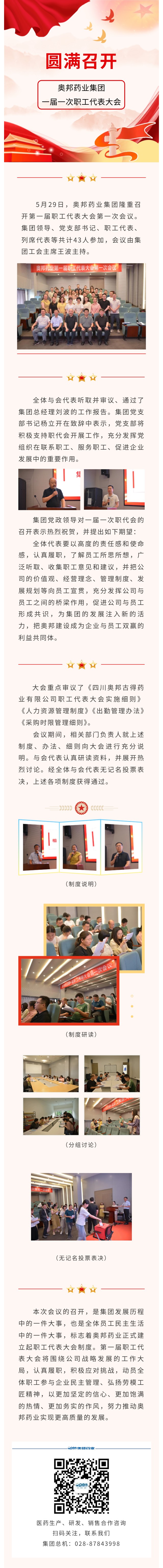 奧邦藥業集團一屆一次職工代表大會圓滿召開.jpg
