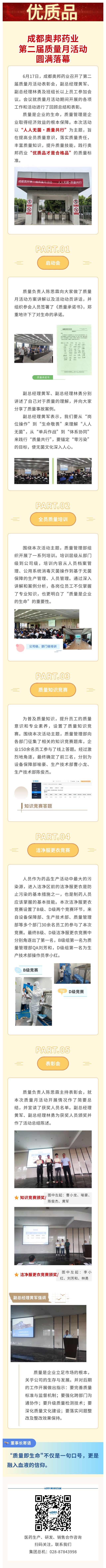 成都奧邦藥業第二屆質量月活動圓滿落幕.jpg