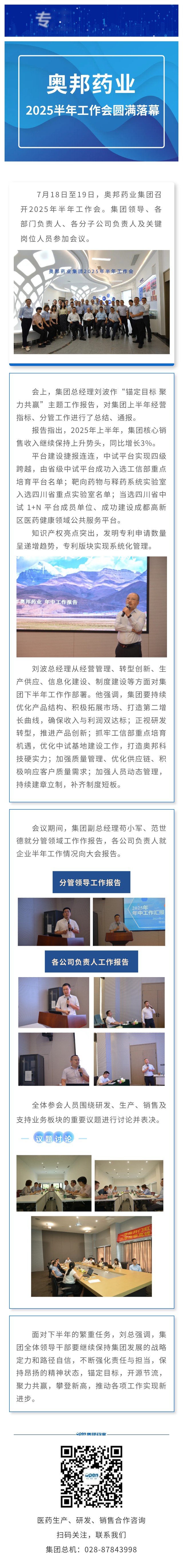 奧邦藥業集團2025年半年工作會圓滿落幕.jpg