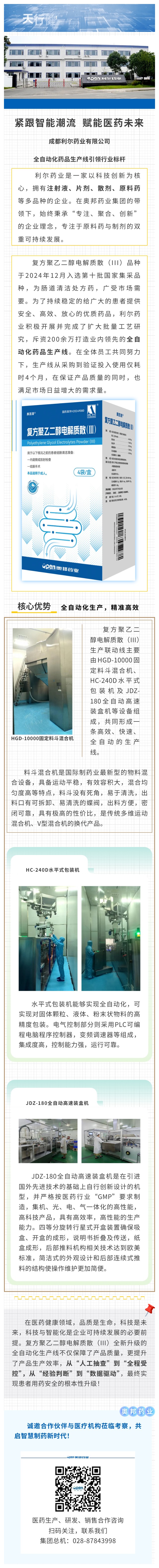 緊跟智能潮流，賦能醫藥未來-成都利爾藥業有限公司全自動化藥品生產線引領行業標桿.jpg