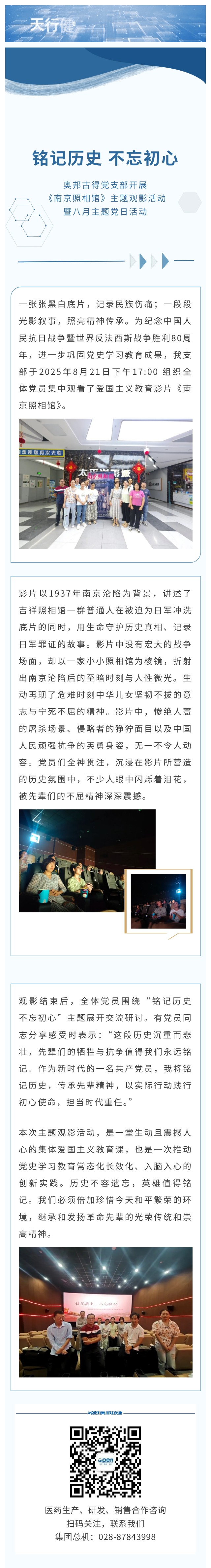 奧邦古得黨支部開展《南京照相館》主題觀影活動暨八月主題黨日活動.jpg
