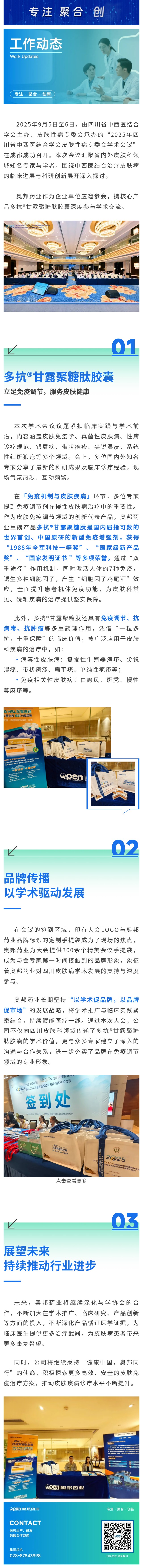 奧邦藥業(yè)攜多抗?甘露聚糖肽膠囊亮相2025四川省中西醫(yī)結(jié)合學(xué)會皮膚性病學(xué)術(shù)會議.jpg