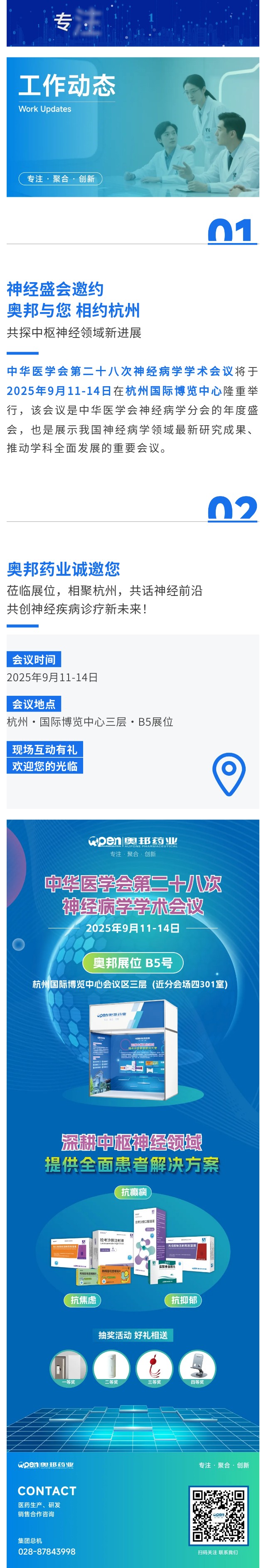 神經(jīng)盛會(huì)邀約  奧邦與您相約杭州，共探中樞神經(jīng)領(lǐng)域新進(jìn)展.jpg