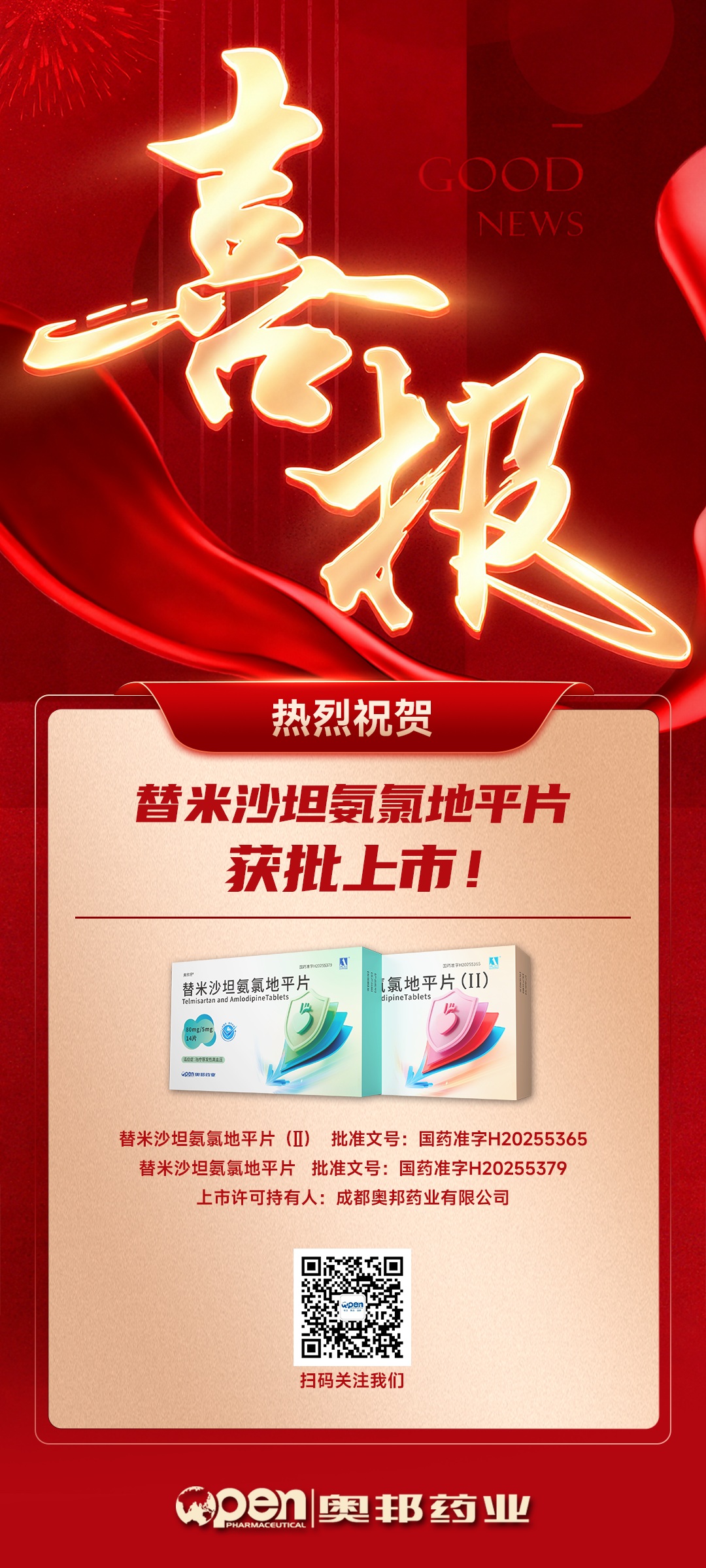 熱烈祝賀替米沙坦氨氯地平片獲批上市.jpg