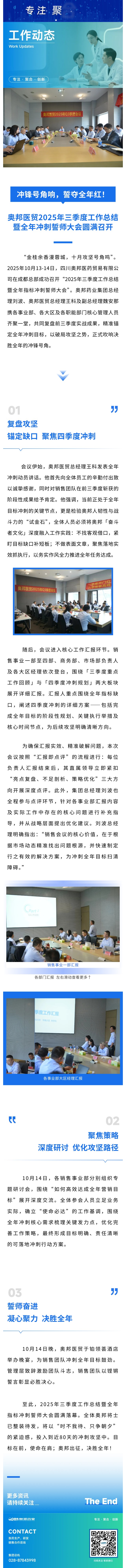 沖鋒號(hào)角響，誓奪全年紅！奧邦醫(yī)貿(mào)2025年三季度工作總結(jié)暨全年沖刺誓師大會(huì)圓滿召開(kāi).jpg
