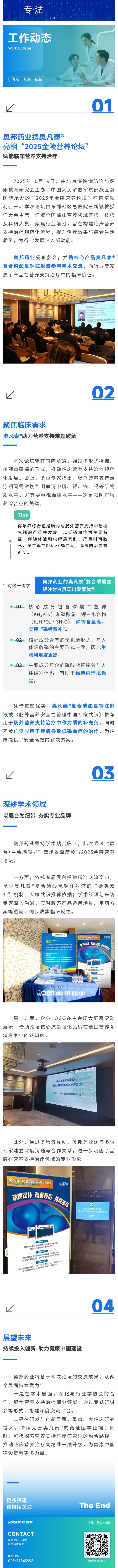 奧邦藥業(yè)攜奧凡泰?亮相“2025金陵?duì)I養(yǎng)論壇”，賦能臨床營(yíng)養(yǎng)支持治療.jpg