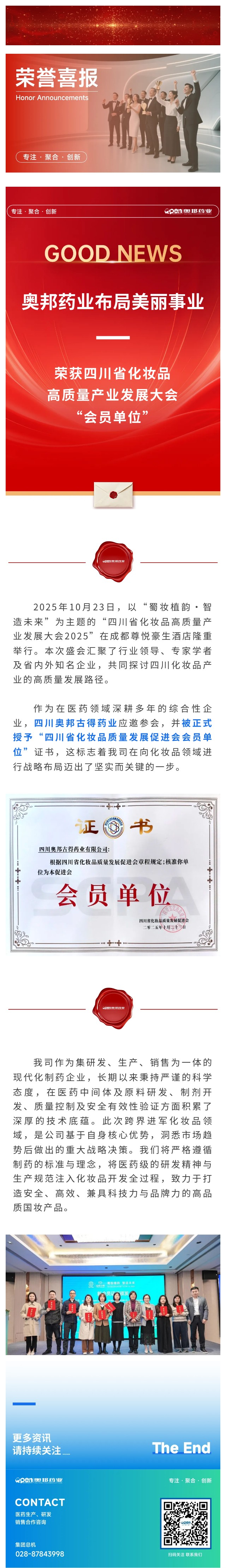 蜀妝新銳 聚勢(shì)未來(lái)——奧邦藥業(yè)榮獲四川省化妝品高質(zhì)量產(chǎn)業(yè)發(fā)展大會(huì)“會(huì)員單位”  正式布局美麗事業(yè).jpg
